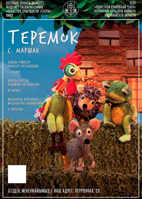 Теремок