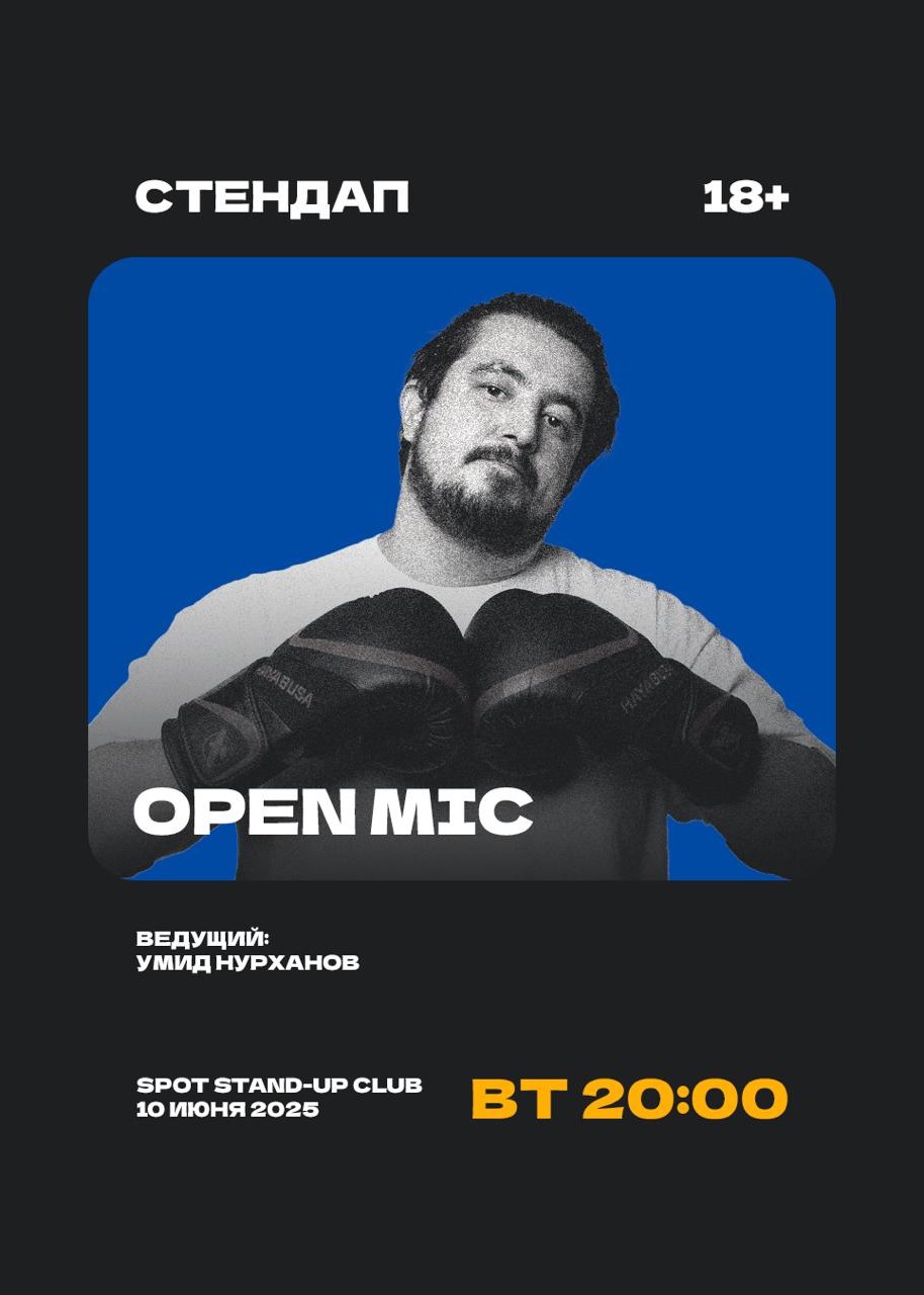 Стендап открытый микрофон в Spot