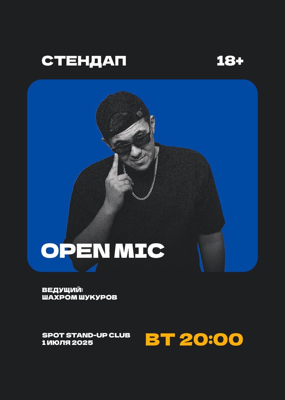 Стендап открытый микрофон в Spot