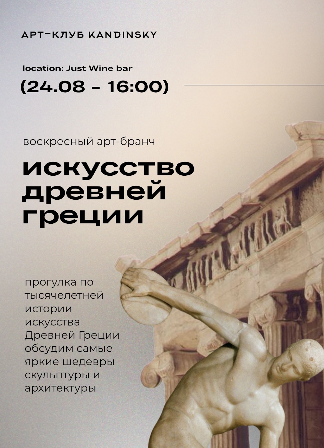Арт-бранч “Искусство Древней Греции”