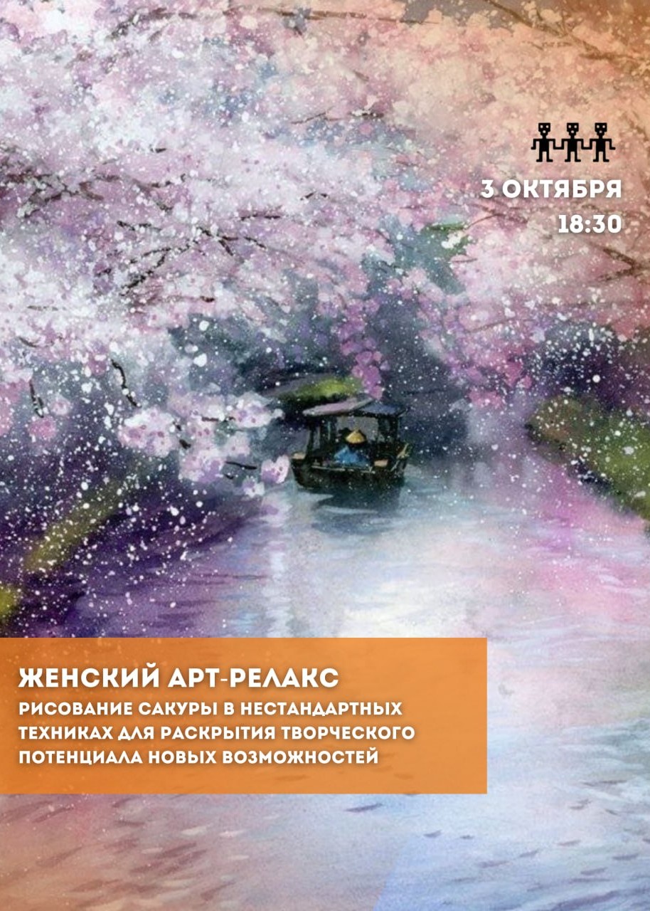 Арт-релакс  рисование Сакуры
