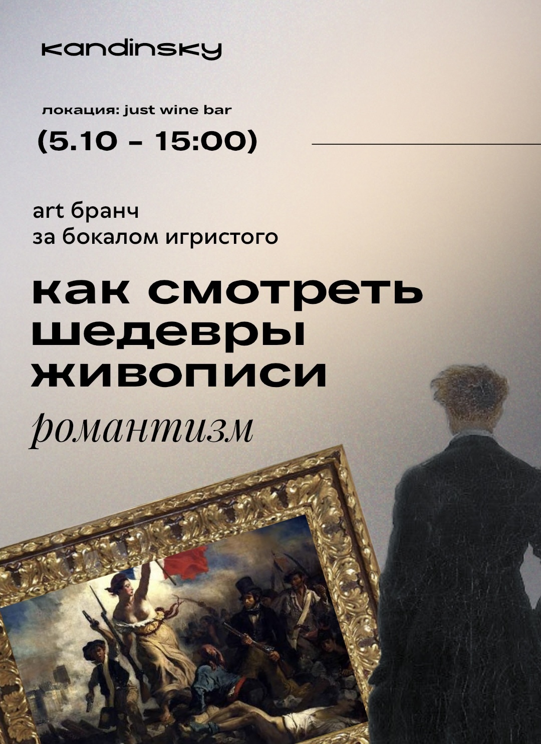«Как смотреть шедевры живописи: Романтизм»