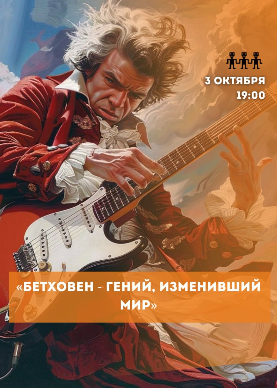 «Бетховен - гений, изменивший мир»