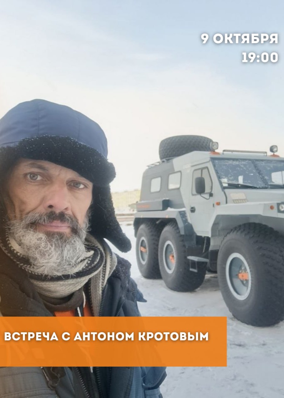 Встреча с Антоном Кротовым