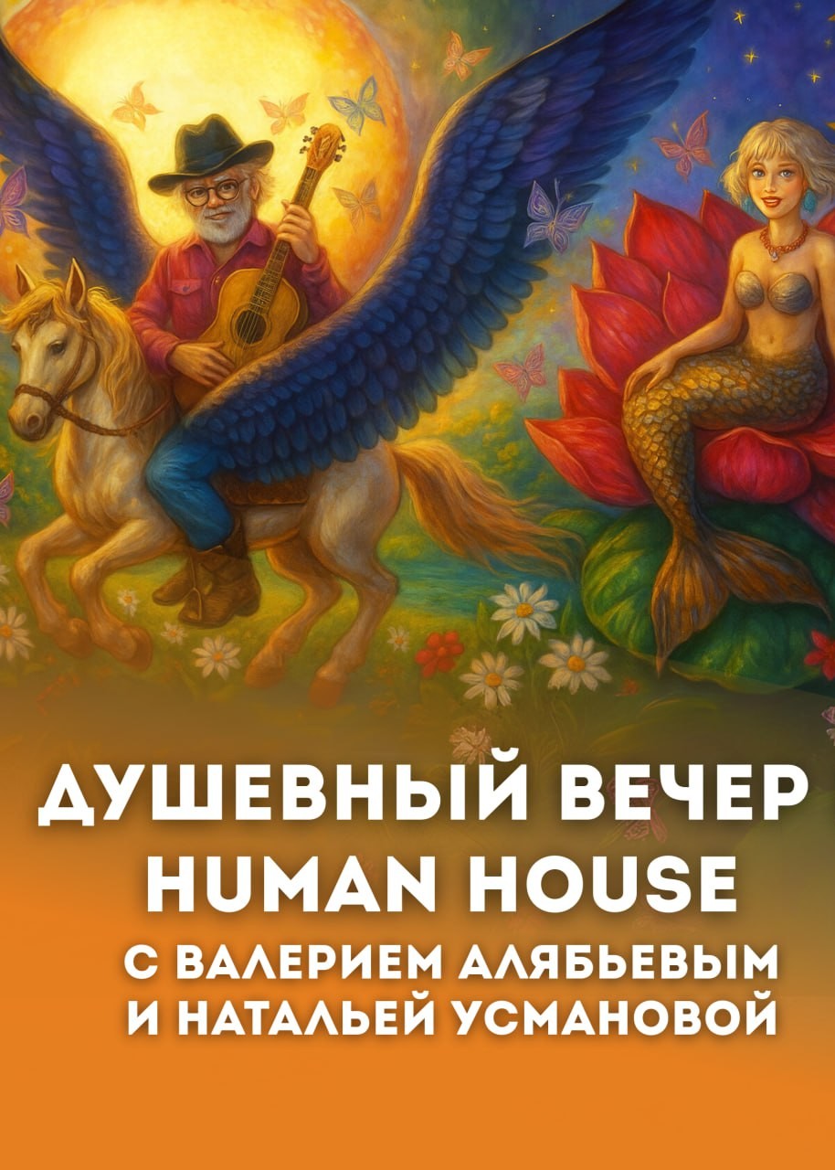 Душевный вечер в Human House