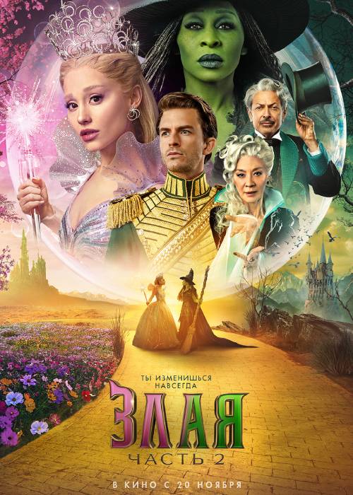 Злая 2 (2025)