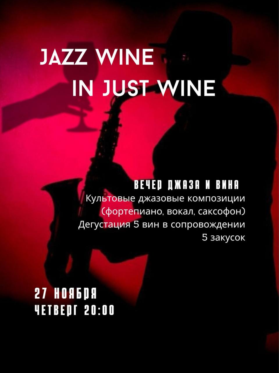  Jazz Wine в Just Wine