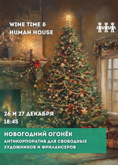 WINE TIME & HUMAN HOUSE· НОВОГОДНИЙ ОГОНЁК