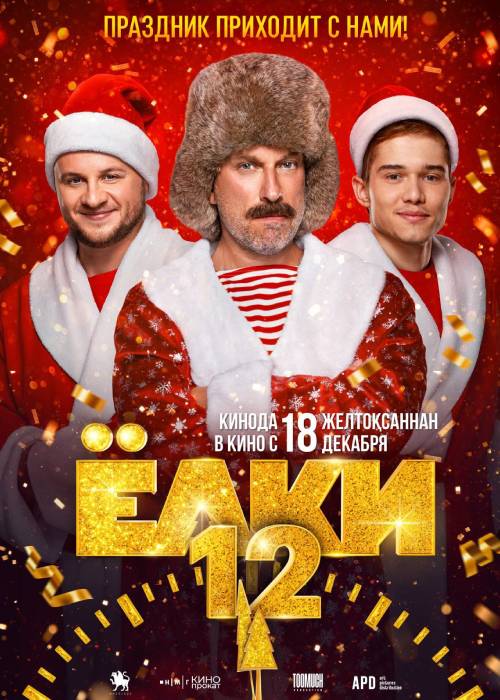 Ёлки 12 (2025) uz
