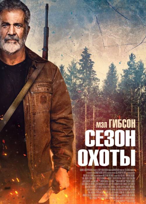 Сезон охоты (2025) uz