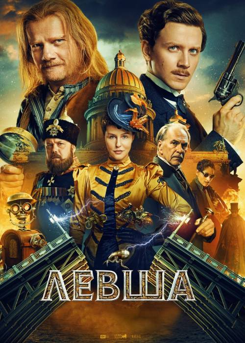 Левша (2026) uz