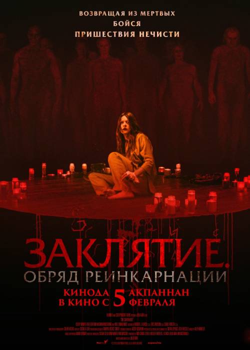 Заклятие. Обряд реинкарнации (2026) uz
